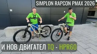 Електрическо колело Simplon Rapcon 2026 и нов двигател TQ | Ekolelo
