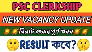 PSC CLERKSHIP গুরুত্ব পূর্ণ তথ্য|| New Vacancy Update 💥💥|| 2024 notification