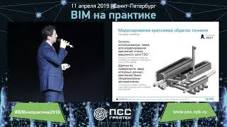 Координация процесса проектирования и строительства гидроэлектростанции в 3D BIM модели Christian Pa