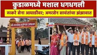 कुडाळमध्ये मशाल धगधगली ठाकरे सेना आघाडीवर; अमरसेन सावंतांचा झंझावात