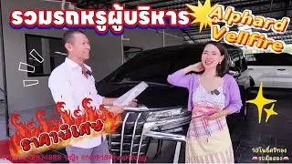 รวมรถผู้บริหาร Toyota Alphard Toyota Vellfire ราคาพิเศษ