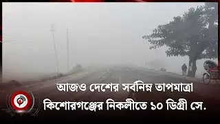 দেশের সর্বনিম্ন তাপমাত্রা কিশোরগঞ্জের নিকলীতে | Lowest Temperature | Nikli | Weather | Jago News