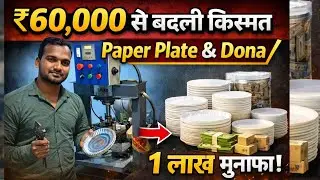✅रे60,000 से बदली किस्मत ! Paper Plate & DonaBusines l पूरा सेटअप + मुनाफा low investment highprofit