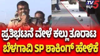 Belagavi SP On Stone Pelting | Farmers Protest |ಪ್ರತಿಭಟನೆ ವೇಳೆ ಕಲ್ಲು ತೂರಾಟ ಬೆಳಗಾವಿ SP ಶಾಕಿಂಗ್ ಹೇಳಿಕೆ