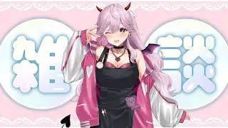 【#新人vtuber 】ちょい雑【#雑談 】