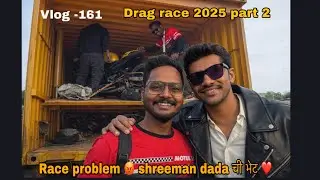 Race च्या problem मध्ये SHREEMAN भाऊ ची भेट ❤️!!Drag race!! Marathi motovloger 
