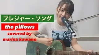 【弾き語り】the pillows プレジャー・ソング (covered by河野万里奈)
