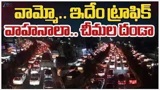 Hyderabad to Vijayawada Highway Traffic Jam | వామ్మో.. ఇదేం ట్రాఫిక్ వాహనాలా.. చీమల దండా