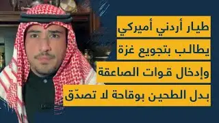 طيار أردني أميركي يطالب بتجويع غزة وإدخال قوات صاعقة بدل الطحين بوقاحة صادمة: حلف شيعي إسرائيلي قادم
