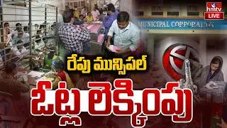LIVE : ముగిసిన పోలింగ్.. రేపు ఓట్ల లెక్కింపు | Telangana Municipal Elections | vote counting | hmtv