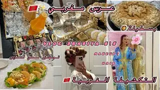 تجهزي معي لعرس مغربي🇲🇦✨كيفاش كنقاد ميكاب و الشعر 💄👩‍🦰فالدار