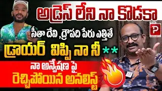 Analyst Chitti Babu Son Fires On Naa Anveshana Youtuber | Seetha Devi Issue | Telugu Popular TV