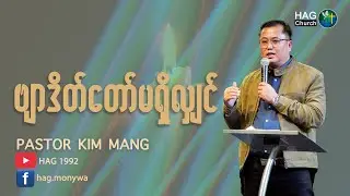 ဗျာဒိတ်တော်မရှိလျှင် I PS.KIM MANG