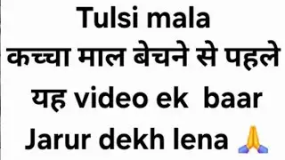 Tulsi mala कच्चा माल कैसे बेचें🙏 #tulsikanthimala #originaltulsimala #vrindavantulsimala #tulsimala