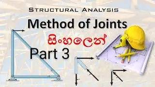 Method of Joints - Sinhala Explanation - Structural Analysis Sinhalen - PART 3