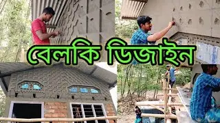 প্লাস্টার করে বেলকি ডিজাইন কিভাবে কাটবেন দেখুন||SK Mohr khan vlogs you tube.com Assam2023