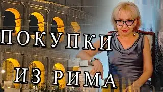 ПОКУПКИ ИЗ РИМА/CLARINS/CHANEL/BENEFIT/FILORGA/DIOR/ARMANI