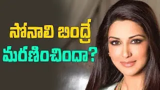 సోనాలి బింద్రే మరణించిందా ? |  BJP MLA Ram Kadam tweets Sonali Bendre has Lost Life | ABN Telugu