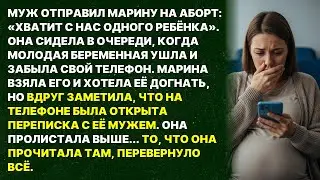 Муж отправил меня на аборт, но я случайно нашла телефон его любовницы и увидела переписку
