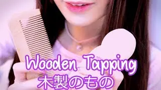 ASMR ♥ Wooden Tapping with Acrylic Nails (木製品をタップしています) ♥ - Wooden Assortment