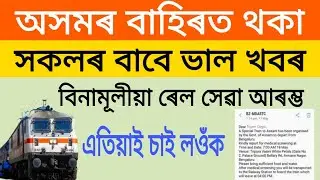 Good News for Stranded outside the Assam Free train start | Assam Tech Talks