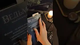 ASMR Witcher Book - page sound &middot; page flipping & turning | Anis_ASMR #shorts #witcher #ведьмак #асмр