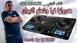 Cheb Lkorichi _ Hadrolha Fia + Sahr Lil Maytamo  _ Remix By Dj Farid 2025 هدرولها فيا وشعلو النيران