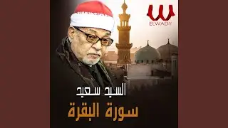Souret Al Baqara - سورة البقرة