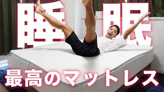 【コアラマットレス】自信をもってオススメできる最高のマットレスに出会いました。