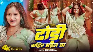 #Video | ढोड़ी गहिर भइल बा | #Sharvan Pal | Ft. #Komal | Dhodi Gahir Bhail Ba | Bhojpuri Hot Dance