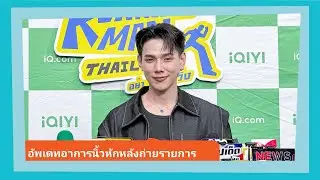 📍Live สัมภาษณ์ ต้าห์อู๋