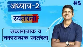 L-5, सकारात्मक व नकारात्मक स्वतंत्रता | अध्याय-2 स्वतंत्रता | Class-11th | राजनीतिक सिद्धांत