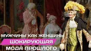 Мужчины как женщины| Шокирующая европейская мода прошлого