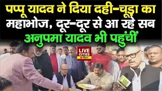 Pappu Yadav ने दिया दही-चूड़ा का महाभोज, खचाखच भीड़, Anupama Yadav भी पहुंचीं....
