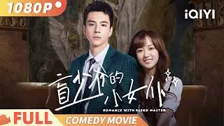 《盲少爷的小女仆》Romance with Blind Master 温柔小白兔与冷面暴躁总裁的甜虐反转 Multi Sub | 喜剧 爱情 | 冯芷墨 | 俠影劇場