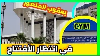 مجموعة من المشاريع  جاهزة الافتتاح بحي يعقوب المنصور  الرباط و آخر المستجداتCYM