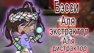 ✨БЭССИ АЛЯ ЭКСТРАКТОР, АЛЯ ДИСТРАКТОР✨