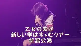 【乙女の美学】 横 20251024 新しい学校のリーダーズ 新しい学校はすゝむツアー 新潟 ATARASHIIGAKKO