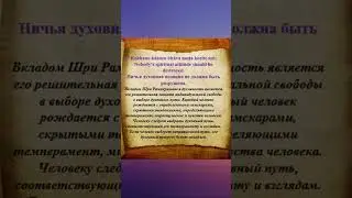 Ничей духовный путь не должен быть нарушен #ramakrishna