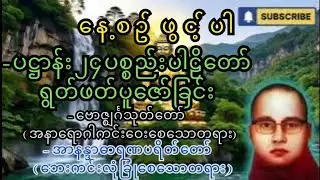 နေအိမ်မှာ ဖွင့်ထားရန် ကံဇာတာ တက်စေမည့် ပဋ္ဌာန်းတရားတော်များ