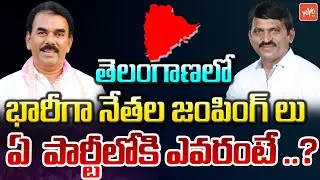 Huge Telangana Political Leaders Jumping in to Other Parties | BRS | BJP | Congress | YOYO TV