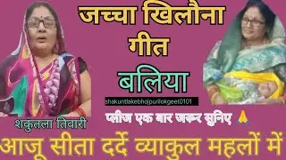 जच्चा खिलौना गीत/#वीडियो #jachha khilouna geet #video/2025/आजू सीता दर्दे व्याकुल महलों में