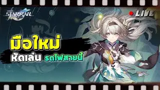 (Live) มือใหม่หัดเล่น รถไฟสายนี้ firefly!!! | Honkai Star Rail