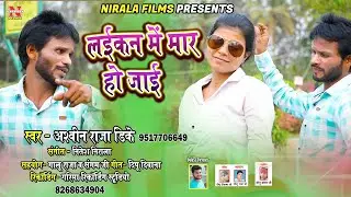 #Ashvin #Raja #Dk | #Bhojpuri #song #2022 | लइकन में मार हो जाई | अशविन राजा डीके भोजपुरी गाना