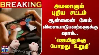 #BREAKING || Online Games | அமலாகும் புதிய சட்டம் -  ஆன்லைன் கேம் விளையாடுபவர்களுக்கு ஷாக்