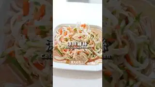 消暑又減脂的簡單好料！涼拌雞絲｜【COOKY廚房】