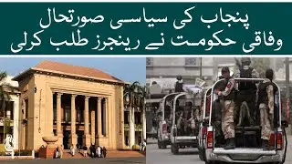 Rangers And FC deploy | Federal govt big decision over the political situation in Punjab | Aaj News