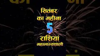 September 2025 Will Make You Rich! 💎 5 Signs Get Mega Fortune #youtubeshorts #shorts #lucky_zodiac