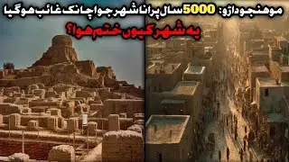 Mohenjo-Daro: The 5,000-year-old city that suddenly disappeared in urdu hindi 