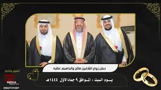 حفل زواج الشابين صالح وابراهيم محمد عطيه